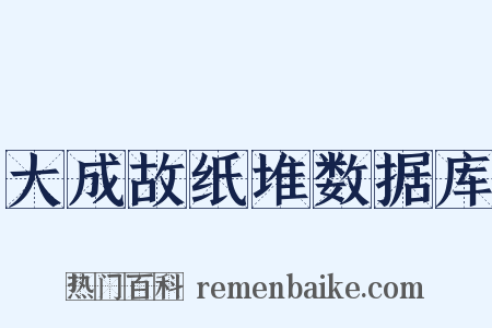 大成故纸堆数据库是什么意思的图片